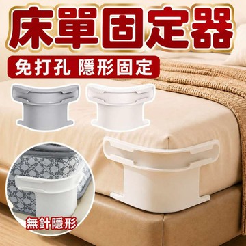 無痕床單固定器 床套固定器 隱形床套固定夾 安全無針-防滑 被單床單防移位 床單被單固定神器 固定床單 固定床墊0101