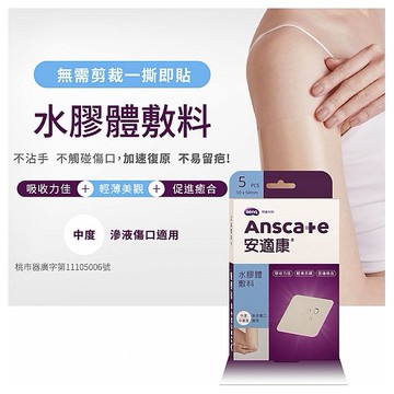 安適康 Anscare~水膠體敷料(滅菌)50x50mm(5枚入) 人工皮