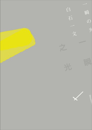 一瞬之光[二手書_普通]