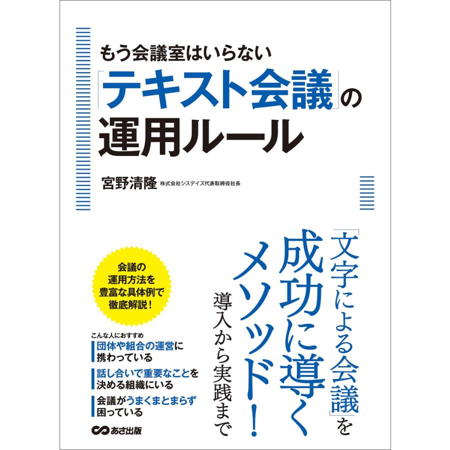 もう会議室はいらない「テキスト会議」の運用ルール―――「文字による会議」を成功に導くメソッド!導入から実践まで 電子書籍版   著:宮野清隆