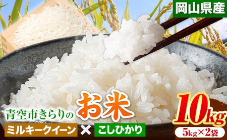 令和5年産 新米 青空市きらりの お米 10kg 岡山県産 ミルキークイーン×こしひかり 青空市きらり《30日以内に発送予定(土日祝除く)》岡山県 矢掛町 白米 精米 米 コメ