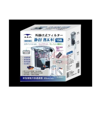 ADP新型增氧外掛過濾器-150L