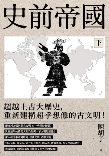 【電子書】史前帝國(下)：超越上古大歷史，重新建構超乎想像的古文明！