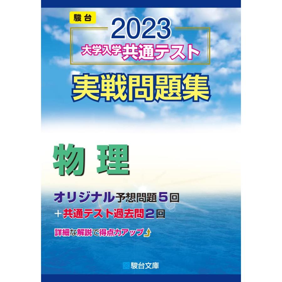 2023-大学入学共通テスト実戦問題集 物理