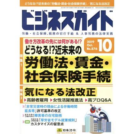 ビジネスガイド(１０　Ｏｃｔｏｂｅｒ　２０１９) 月刊誌／日本法令