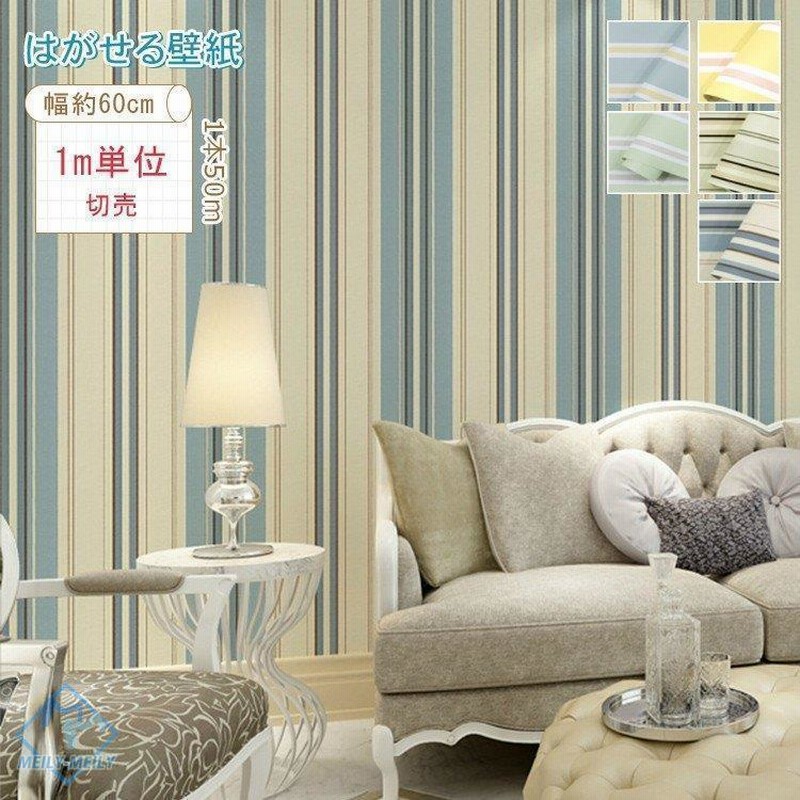 壁紙 シール のり付き 貼ってはがせる クロス 壁用 DIY ストライプ柄