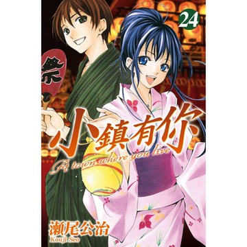 小鎮有你 (24)_Readmoo 讀墨電子書