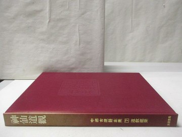 【書寶二手書T4／建築_O9X】中國古建築之美(7)道教建築 神間道觀_附殼