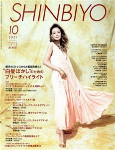  ＳＨＩＮＢＩＹＯ(１０　２０２１) 月刊誌／新美容出版