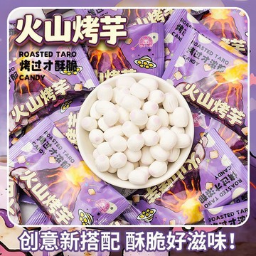 網紅火山烤香芋凍乾脆 糖果香芋奶味糖压片糖果香芋奶糖 入口即化冻干糖果 獨立包裝