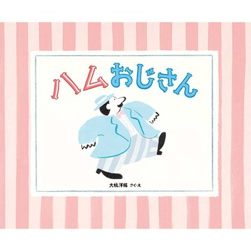 日文繪本 大桃洋祐 繪本《ハムおじさん》【東京卡通漫畫專賣店】