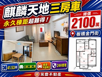 新大樓要賣三千萬？板橋金門街景觀大3房平面車位不用｜新北市板橋區金門街