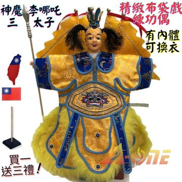 【A-ONE 匯旺】神魔李哪吒 三太子 精緻布袋戲練功偶 有內體可換衣 (送台灣國旗布藝 戲偶架) 台灣練習 布偶人偶手偶玩偶
