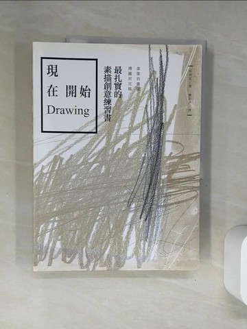 【書寶二手書T5／藝術_UFZ】現在開始Drawing:拿筆到畫線、構圖到完稿_吳恩定