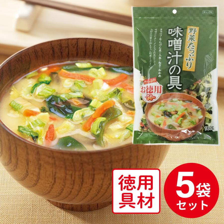 フジサワ お徳用 野菜たっぷり味噌汁の具 160g×5個