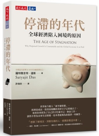 停滯的年代：全球經濟陷入困境的原因[二手書_良好]