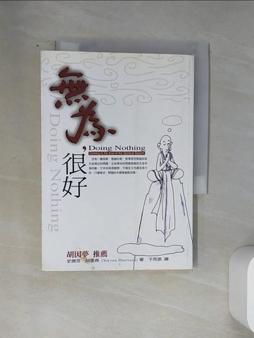 【書寶二手書T2／哲學_U1S】無為，很好_于而彥譯