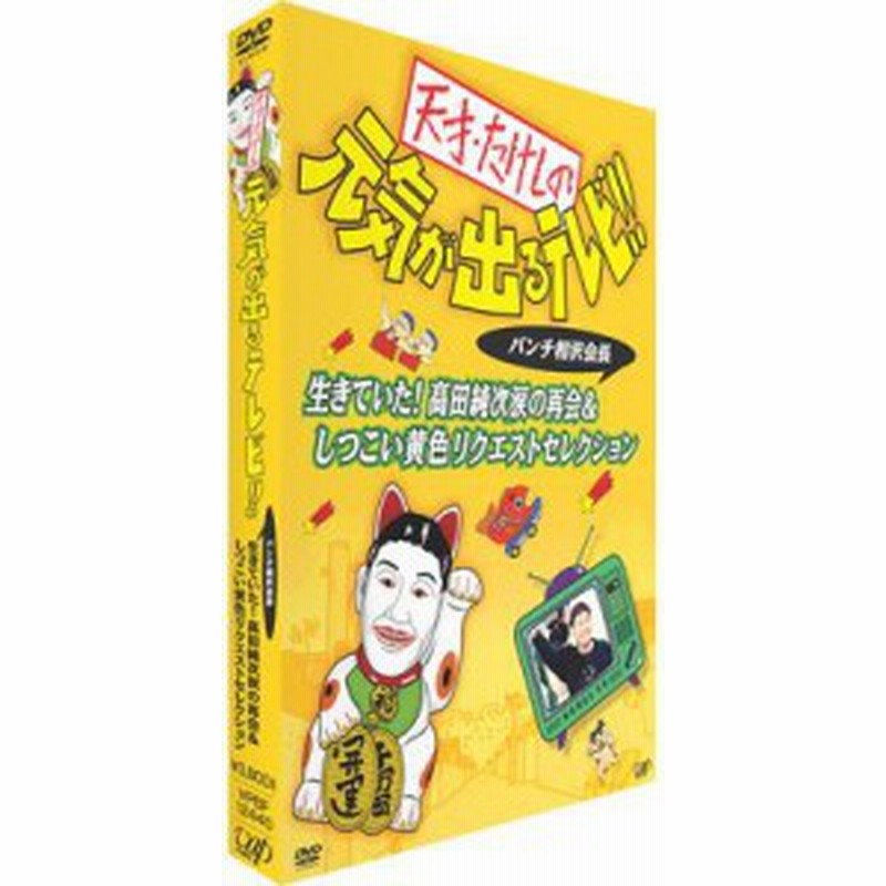 Dvd 天才 たけしの元気が出るテレビ パンチ相沢会長 生きていた 高田純次涙の再会 しつこい黄色リクエストセレクショ 通販 Lineポイント最大1 0 Get Lineショッピング