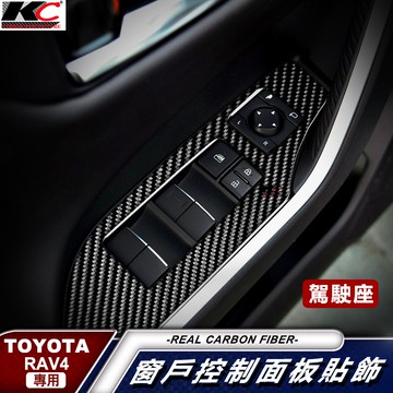 真碳纖維 豐田 TOYOTA 5代rav4 窗戶 卡夢 開關 RAV4 貼 窗戶開關 碳纖裝飾貼 貼 碳纖維 車用 汽車