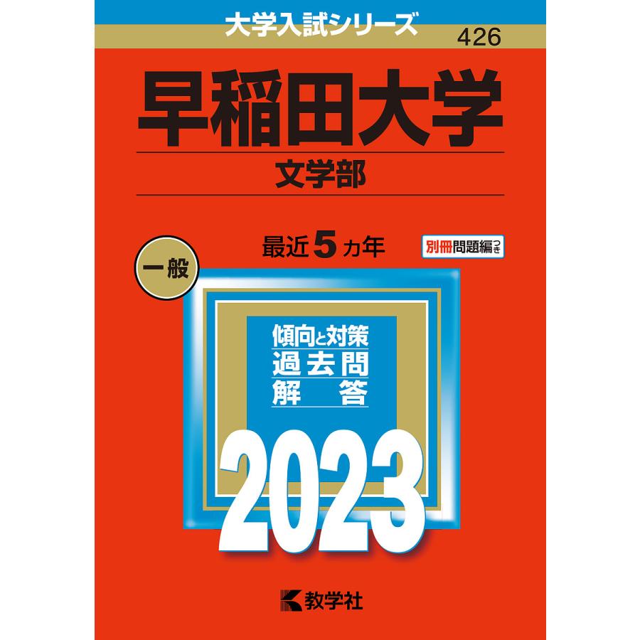 早稲田大学 文学部 2023