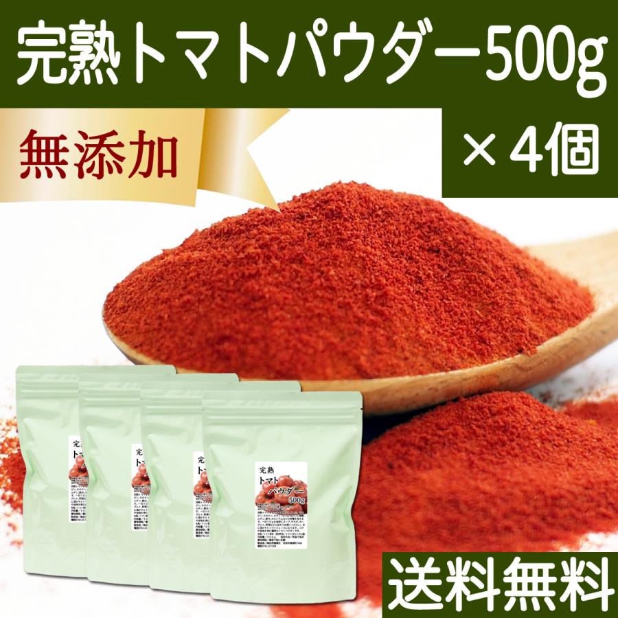 トマトパウダー 500g×4個 トマト 粉末 野菜 パウダー トマト ジュース 送料無料