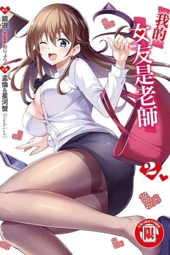我的女友是老師（2）[二手書_全新]