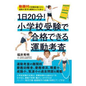 １日２０分！小学校受験で合格できる運動考査―動画付の受験体操だから運動が苦手な親御さんでも安心