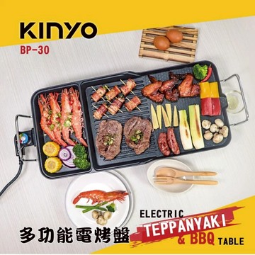 《一起烤肉吧！》【KINYO】多功能電烤盤(BP-30) |  生日禮物 | 無煙燒烤 | 盤面傾斜排油 | 健康料理推薦