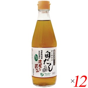 白だし 国産 無添加 オーサワの白だし 360ml 12本セット 送料無料