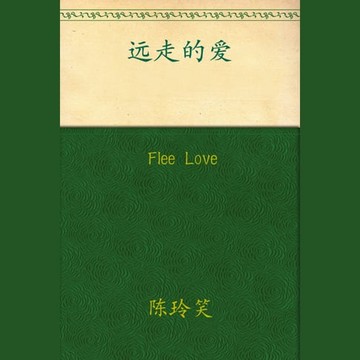 【有聲書】Flee Love