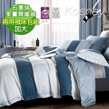 【KOSNEY】年華 頂級加大石墨烯萊賽爾天絲兩用被床包組