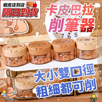 【隔日到貨】⭐卡皮巴拉削鉛筆刀⭐ 水豚削鉛筆器 粗鉛筆／一般鉛筆雙孔設計 兒童削鉛筆器 手動鉛筆削刀 可愛造型文具