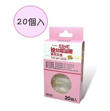 NISSEI 迷你耳溫槍專用耳套 MT-2020 日本精密 MT2020 小白兔耳套 耳溫槍耳套 泰爾茂耳套
