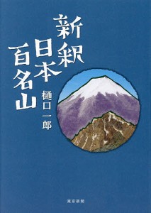 新釈日本百名山 樋口一郎