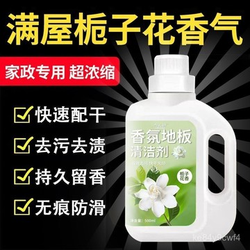⚡臺灣有貨⚡梔子花地闆清潔劑瓷磚大理石木地麵香氛拖地清潔液擦地除霜芳香劑 TKZ5