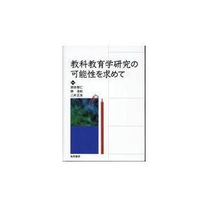 教科教育学研究の可能性を求めて