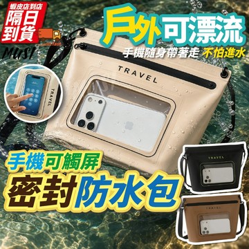 [隔日到/發票 玩水不怕進水/可滑手機]手機防水袋 防水手機包 防水手機袋 手機防水包