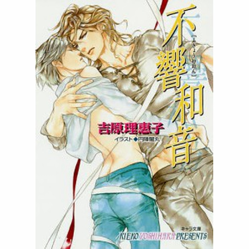 不響和音 吉原理恵子 通販 Lineポイント最大1 0 Get Lineショッピング