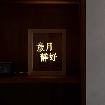 【此木の悠】客製化禮物 暖心夜燈｜客製化夜燈 實木相框款-文字款｜一段想說的話 簡約設計