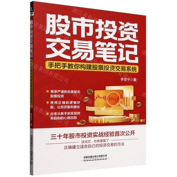 股市投資交易筆記(手把手教你構建股票投資交易系統)丨天龍圖書簡體字專賣店丨9787113321840 (tl2511)