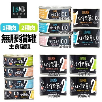 ✨貴貴嚴選✨【單罐】LitoMon 怪獸部落 無膠主食貓罐 1種肉 2種肉 82g/165g 主食罐 貓罐頭
