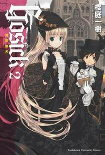 GOSICK（2）：其罪無名[二手書_良好]