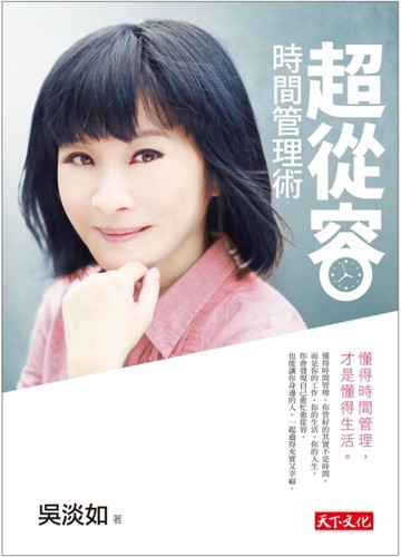 超從容時間管理術[二手書_良好]