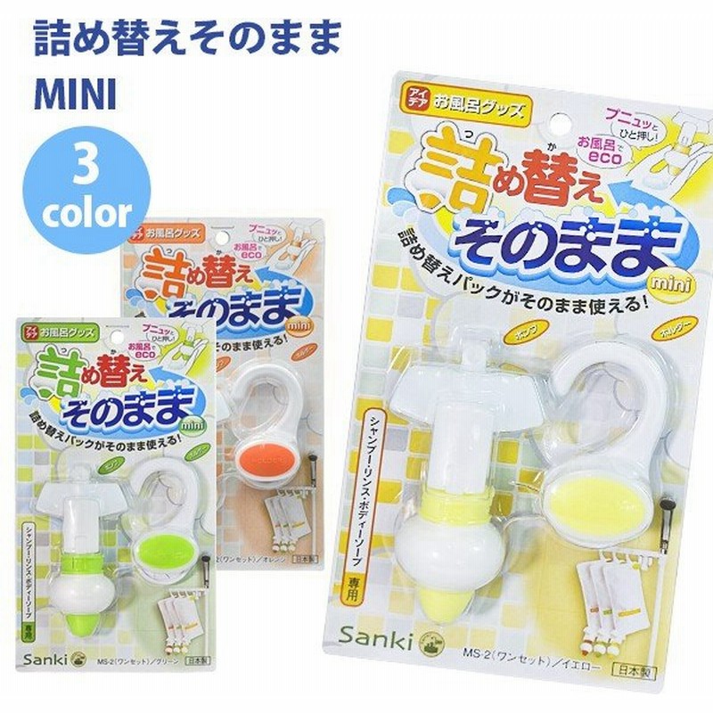 詰め替えそのまま ミニ ワンセット Ms 2 全3色 三輝 サンキ シャンプー リンス ボディーソープ 通販 Lineポイント最大0 5 Get Lineショッピング