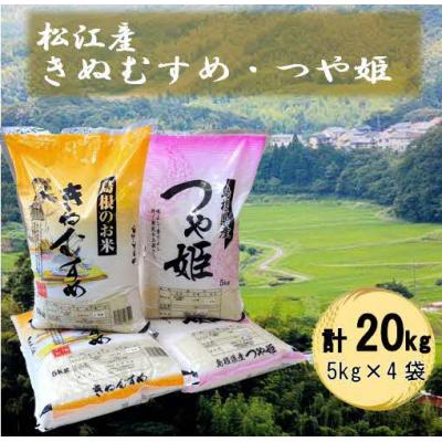 ふるさと納税 松江市 松江産忌部地区・矢田地区の里山米「きぬむすめ白米10kg・つや姫白米10kgセット」