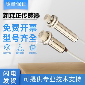 新森正電容式接近開關傳感器SZC-M12/M18/M30-4DN/8DP/15AC/4DO[領邦五金配件]