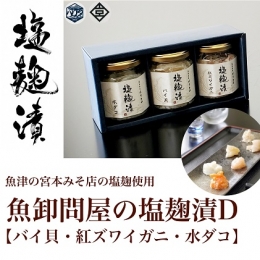 魚卸問屋の塩麹漬D「バイ貝・紅ズワイガニ・水ダコ」 はりたや