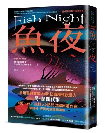 魚夜：喬．蘭斯代爾小說精選集（Netflix影集《愛╳死╳機器人》熱門改編原著作家[二手書_近全新]
