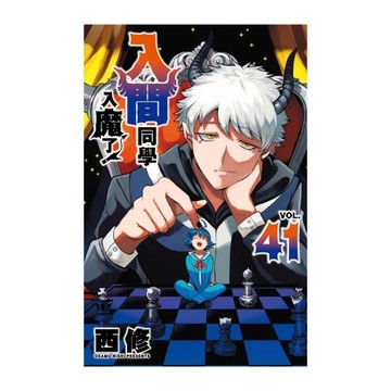 入間同學入魔了！(41)