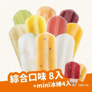 🍦冰友~生日快樂🍦【春一枝】水果冰棒No.1 組合-大8入+mini4入(檸檬/百香/西瓜/椪柑/鳳梨/芒果/蜂蜜葡萄柚/芭樂檸檬/青芒果)｜慶生｜生日｜